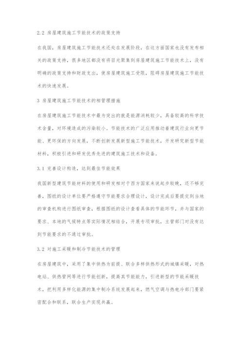 浅谈房屋建筑施工及工程节能技术管理措施.docx