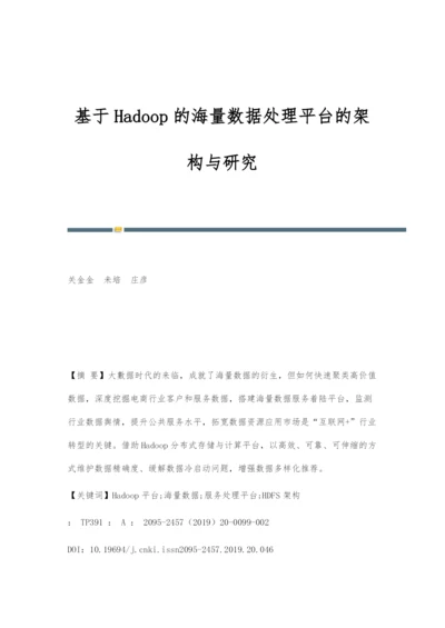 基于Hadoop的海量数据处理平台的架构与研究.docx