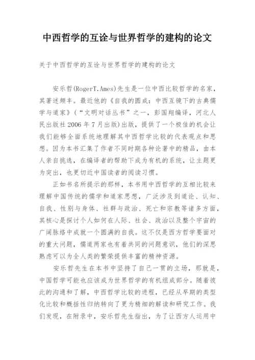 中西哲学的互诠与世界哲学的建构的论文.docx