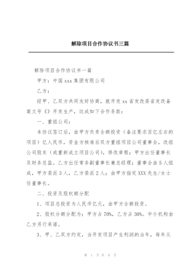 解除项目合作协议书三篇.docx