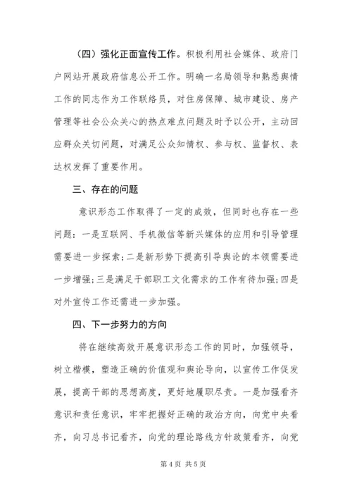 8住建局第四季度意识形态分析研判报告.docx