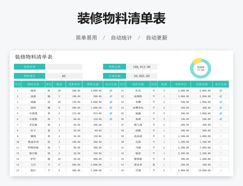 装修物料清单表