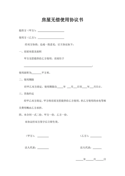 房屋无偿使用协议书