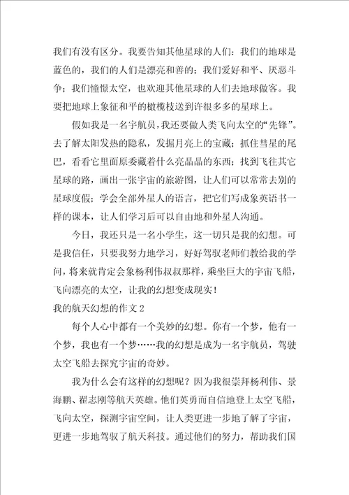 我的航天梦想的作文15篇