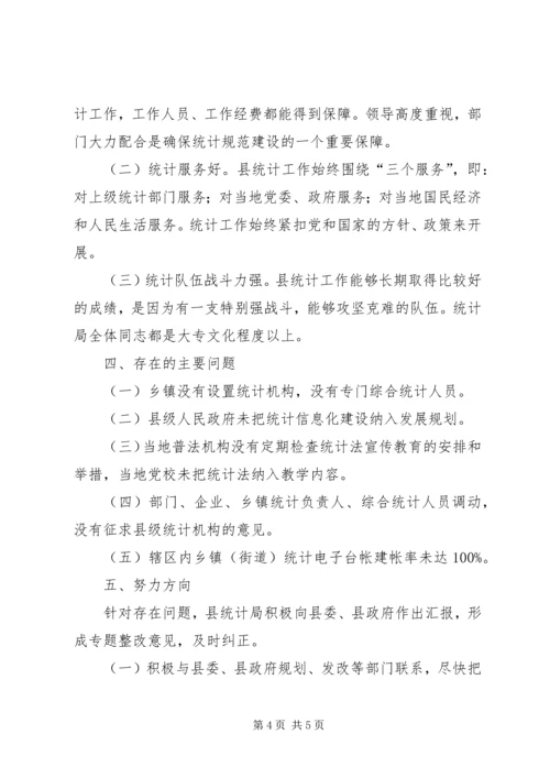 县级统计机构建设自查报告.docx