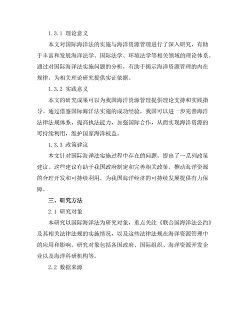 国际海洋法的实施与海洋资源管理