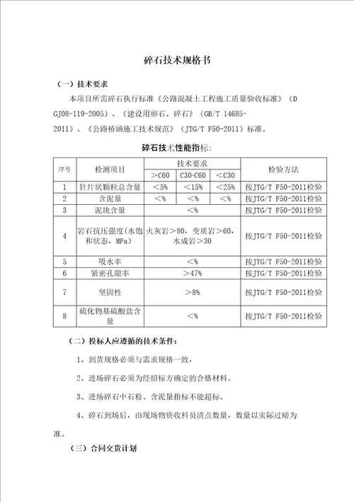 碎石技术规格书