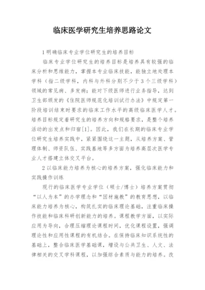 临床医学研究生培养思路论文.docx