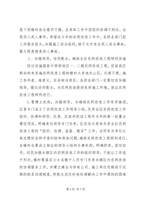 区长在农网改造汇报会上讲话.docx