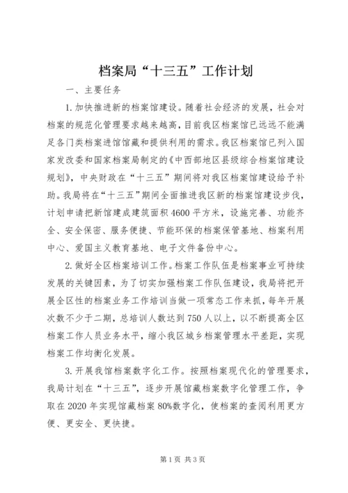 档案局“十三五”工作计划.docx