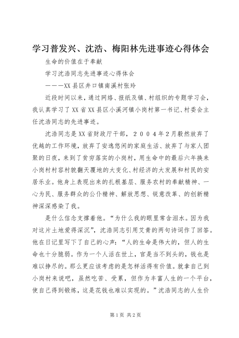 学习普发兴、沈浩、梅阳林先进事迹心得体会 (2).docx