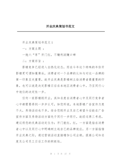 开业庆典策划书范文.docx