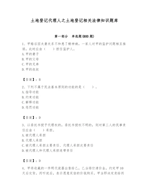 土地登记代理人之土地登记相关法律知识题库附完整答案【有一套】.docx