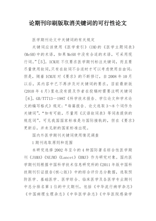 论期刊印刷版取消关键词的可行性论文.docx