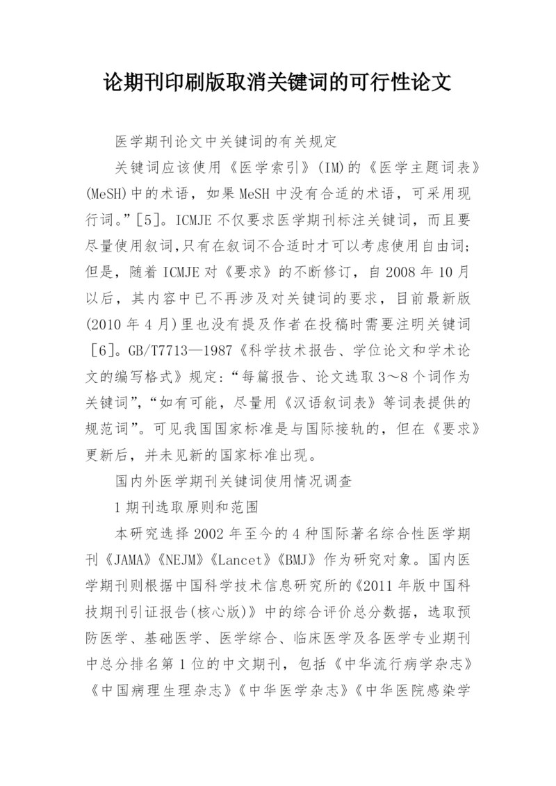 论期刊印刷版取消关键词的可行性论文.docx