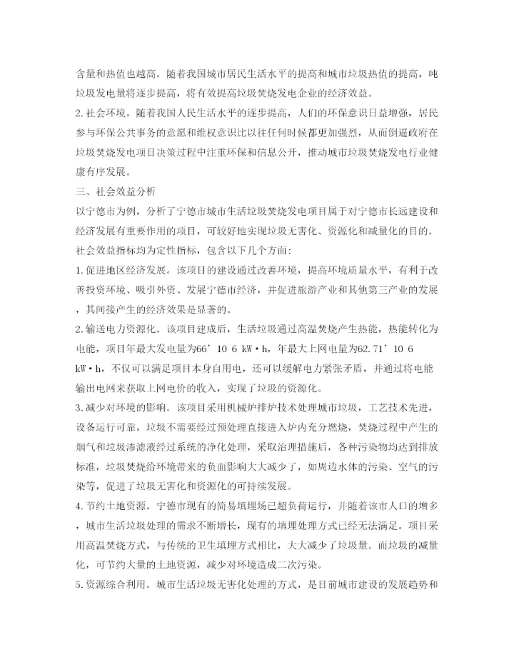 【精编】《安全管理论文》之城市生活垃圾焚烧发电项目社会经济效益综合评价.docx