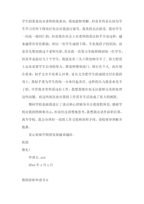 教师辞职申请书(精选15篇).docx