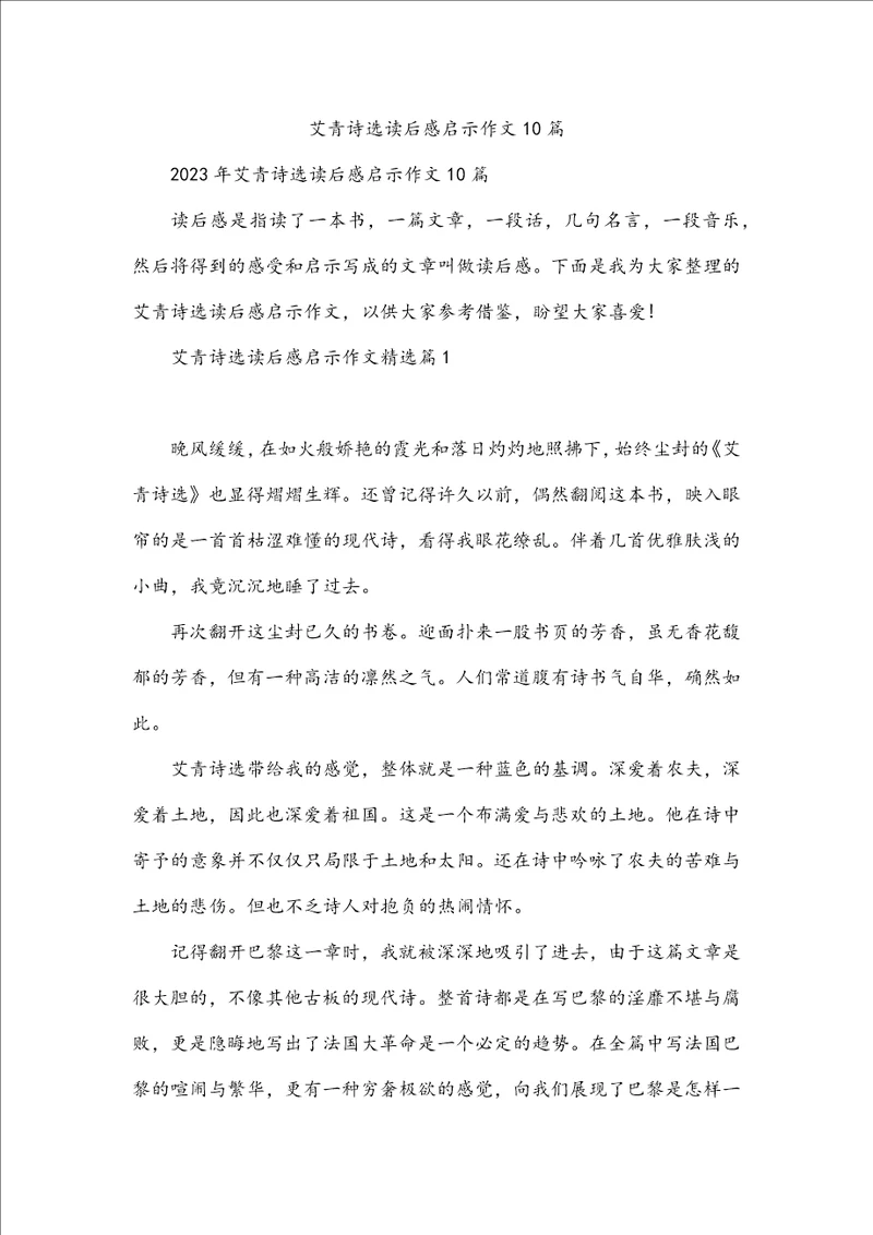 艾青诗选读后感启示作文10篇