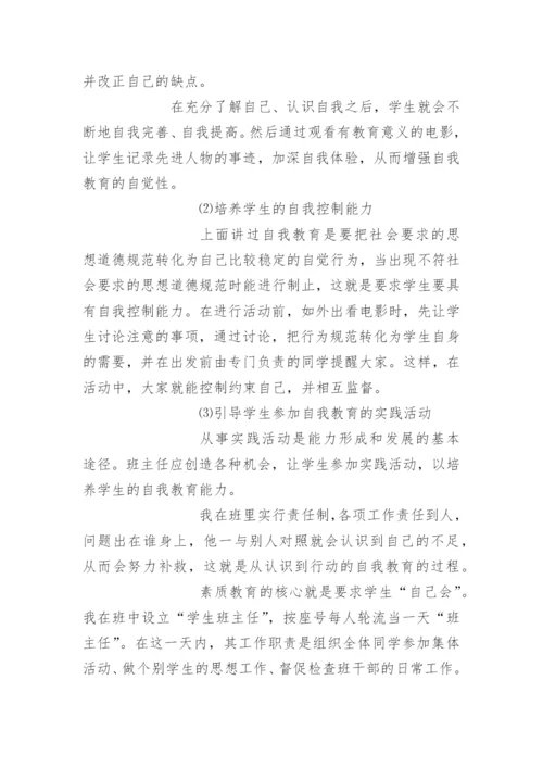 在班集体中培养学生自我管理的能力.docx
