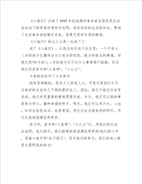 小学生读小桔灯后有感范文600字