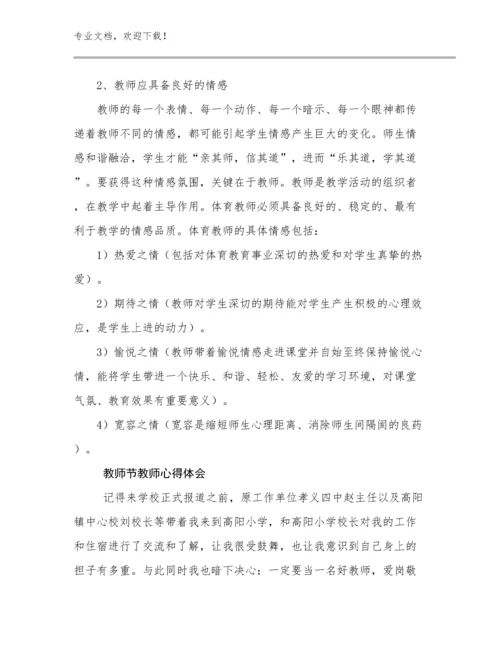 教师节教师心得体会例文30篇.docx