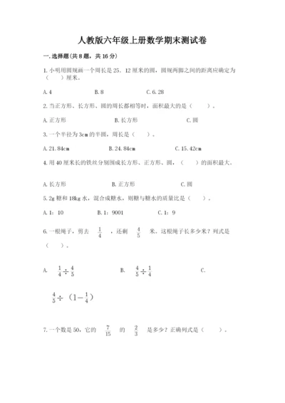 人教版六年级上册数学期末测试卷附答案（名师推荐）.docx