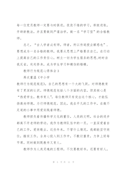 教师行为规范心得体会5篇.docx