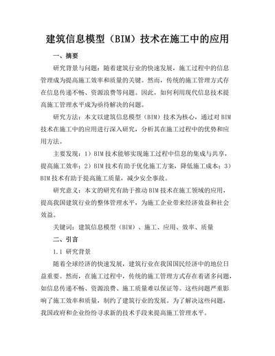 建筑信息模型（BIM）技术在施工中的应用