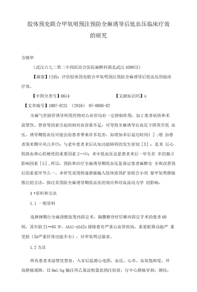 胶体预充联合甲氧明预注预防全麻诱导后低血压临床疗效的研究