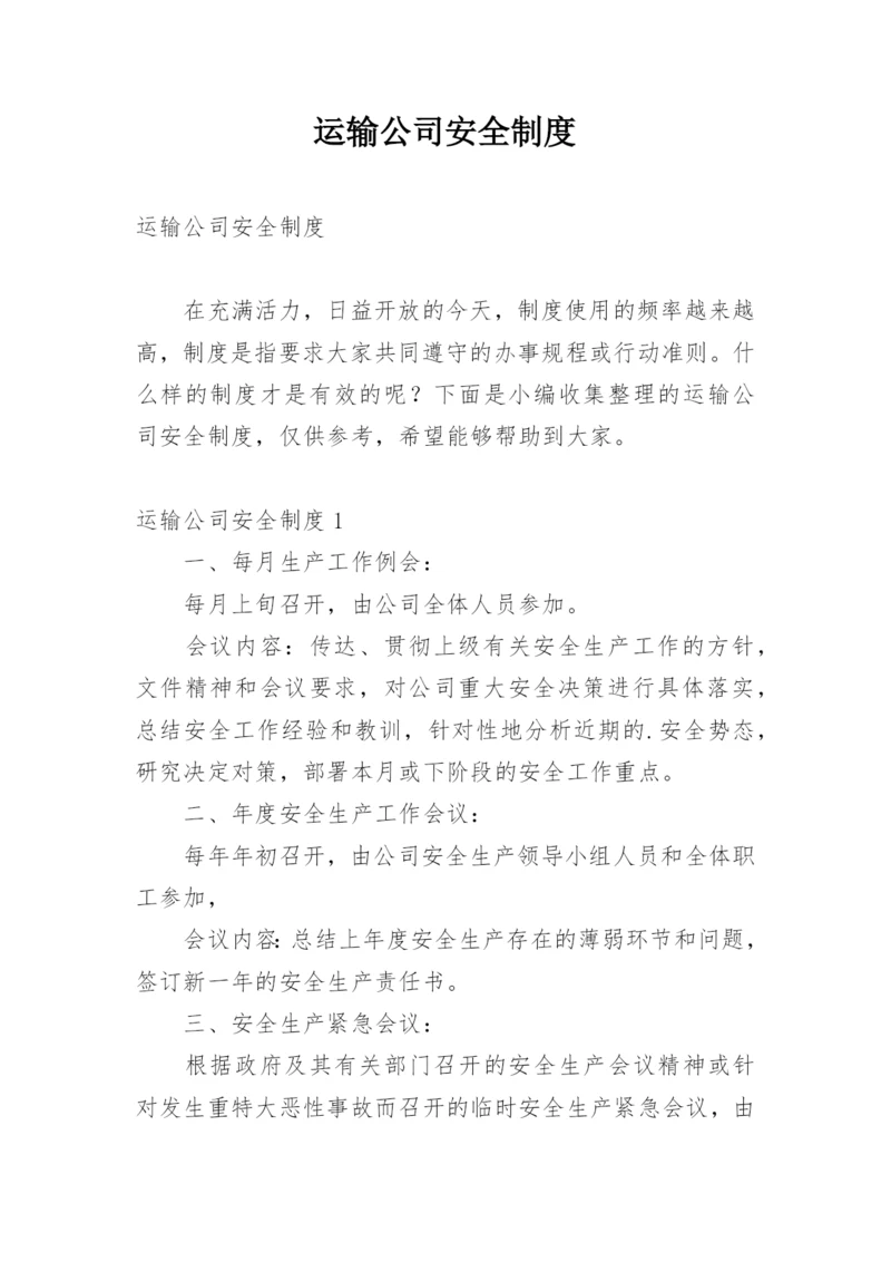 运输公司安全制度.docx