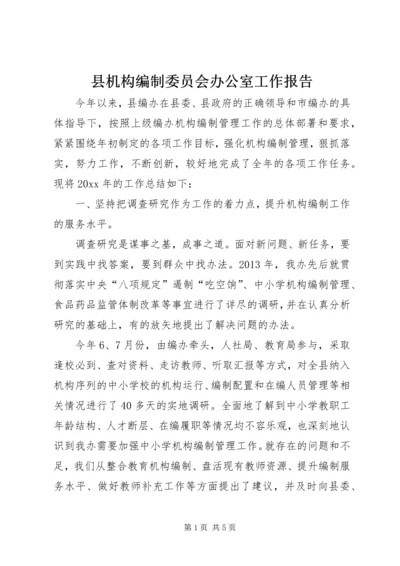 县机构编制委员会办公室工作报告.docx