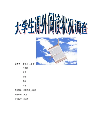 大学生课外阅读状况调查汇总报告.docx