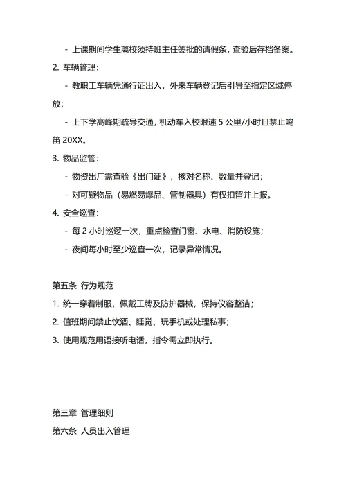 通用学校门卫保安管理制度