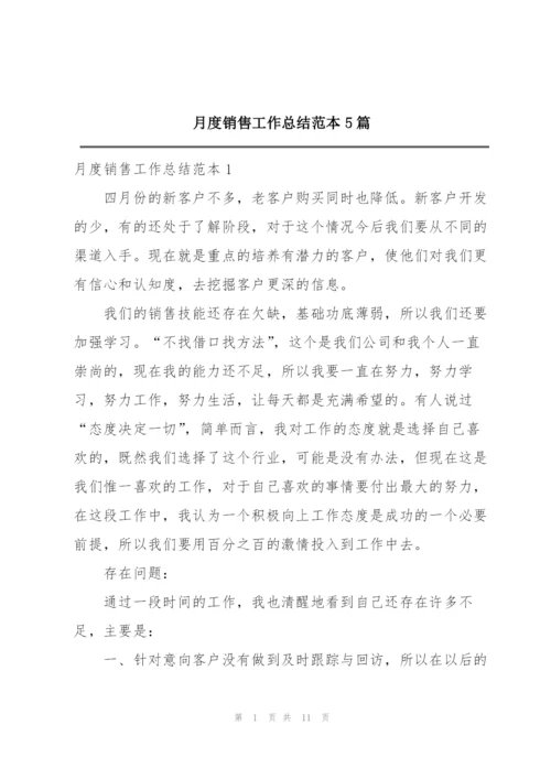 月度销售工作总结范本5篇.docx