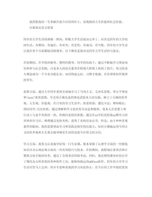 精编毕业的自我鉴定800字参考范文应该怎么写.docx