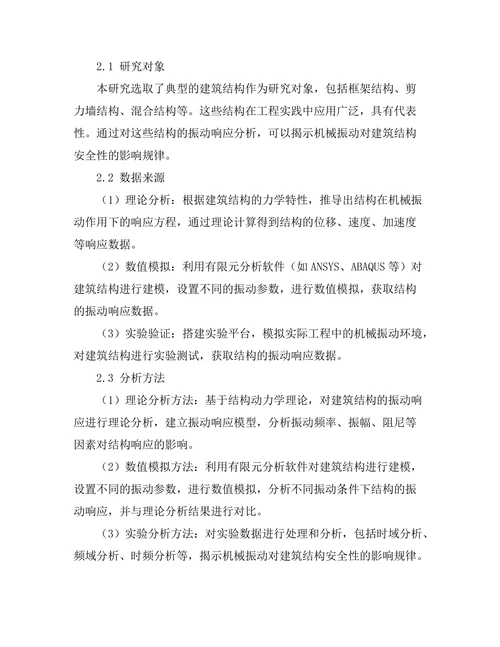机械振动对建筑结构安全性的影响分析