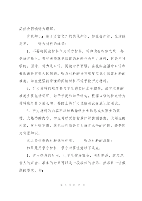 小学英语听说测试的理论与方法讲解.docx