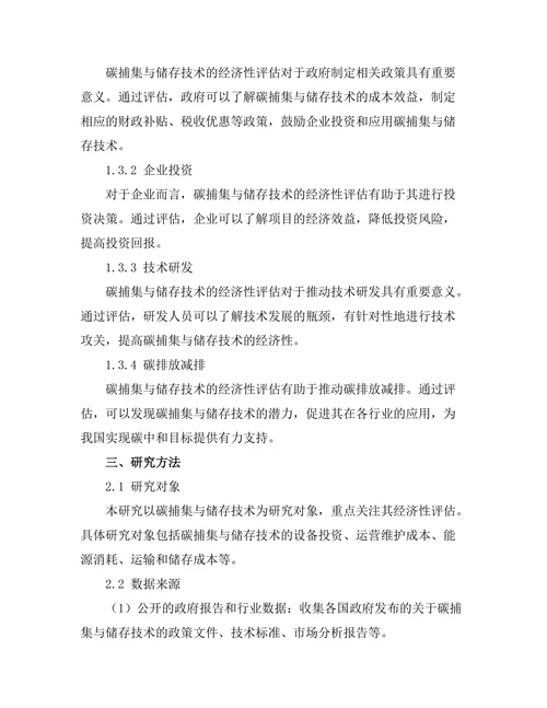 碳捕集与储存技术的经济性评估