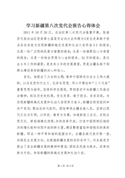 学习新疆第八次党代会报告心得体会.docx