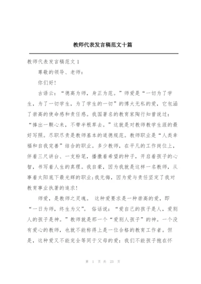 教师代表发言稿范文十篇.docx