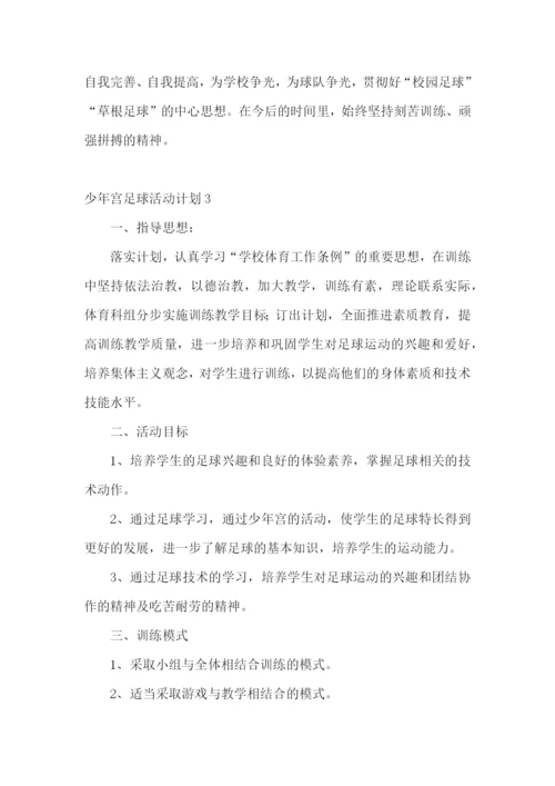 少年宫足球活动计划.docx