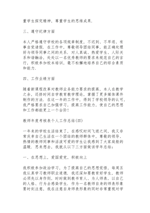 2022教师年度考核表个人工作总结7篇.docx