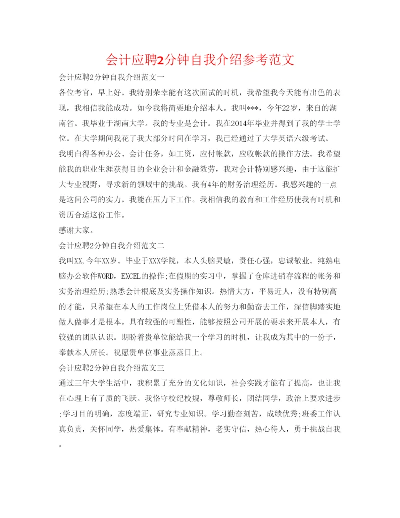 精编会计应聘2分钟自我介绍参考范文.docx