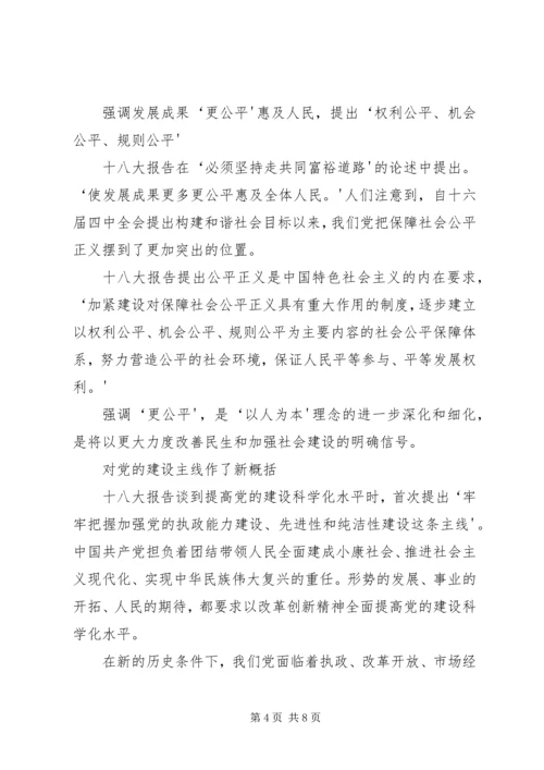 十八大学习材料.docx