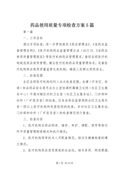 药品使用质量专项检查方案5篇.docx