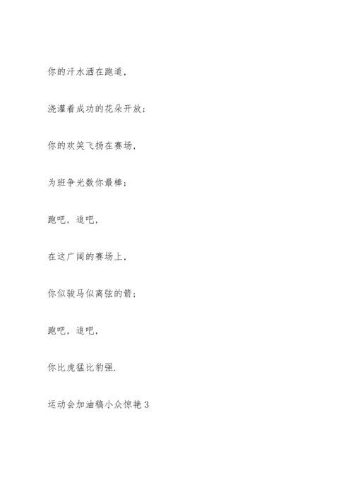 运动会加油稿小众惊艳(10篇).docx