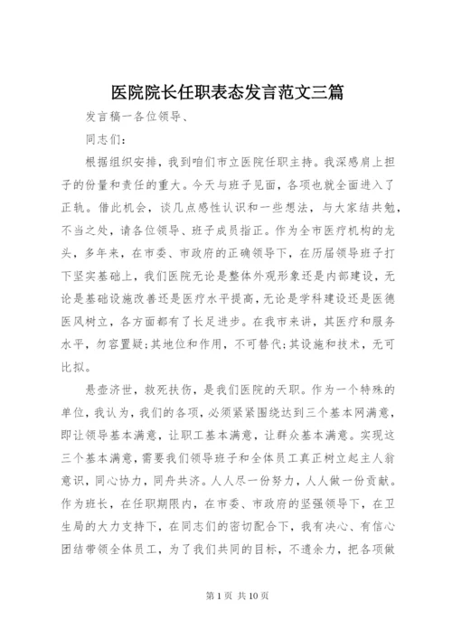 医院院长任职表态讲话范文三篇.docx