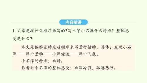 第10课 小石潭记 统编版语文八年级下册 同步精品课件