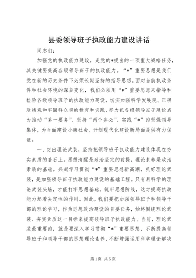 县委领导班子执政能力建设讲话.docx