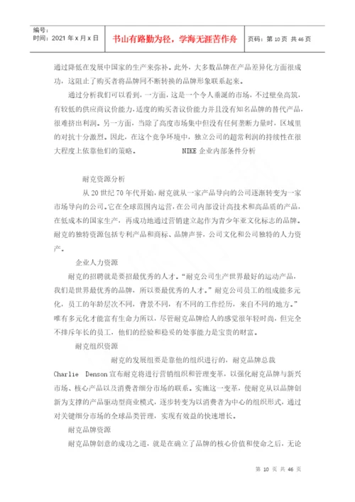 企业战略管理课程设计论文.docx
